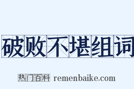 破败不堪组词是什么意思的图片